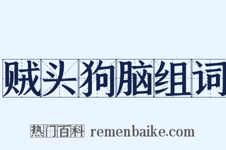 贼头狗脑组词是什么意思的图片